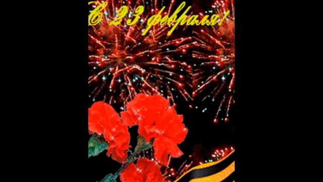 СМЕШНОЕ поздравление с 23 февраля! смотреть онлайн