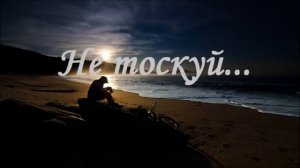 Не тоскуй # христианская песня