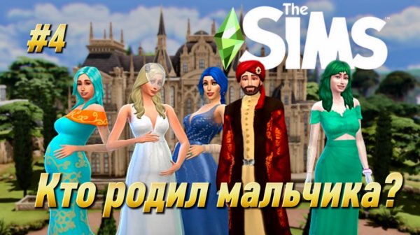 Кто родил мальчика?! Султан всё ближе к выбору наследника | The Sims 4 | Часть 4