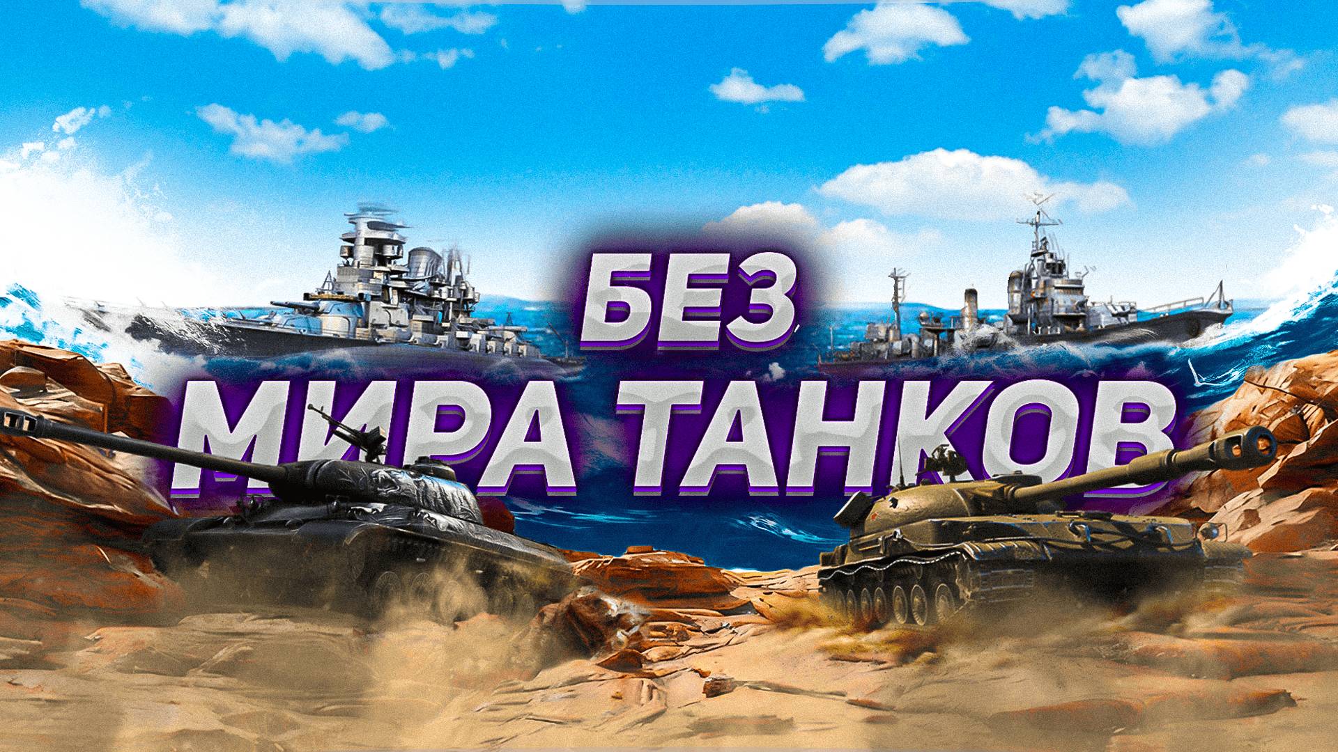 МИР ТАНКОВ ВСЁ, ИЛИ НЕ ТАК ВСЕ ОДНОЗНАЧНО? смотреть онлайн