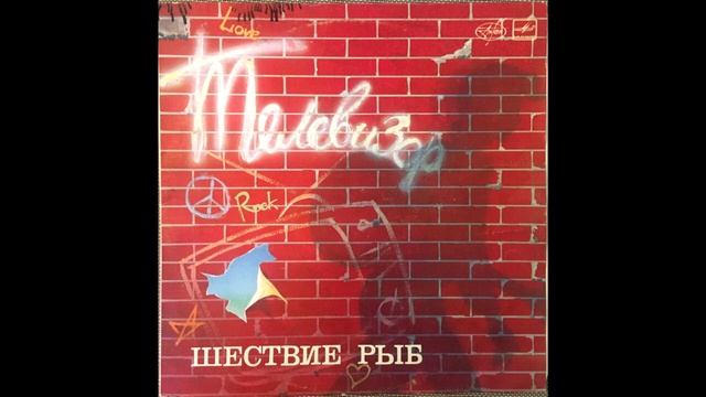 cartridgeVAN DEN HUL,balanced output / Телевизор –  Вчера / VINYL