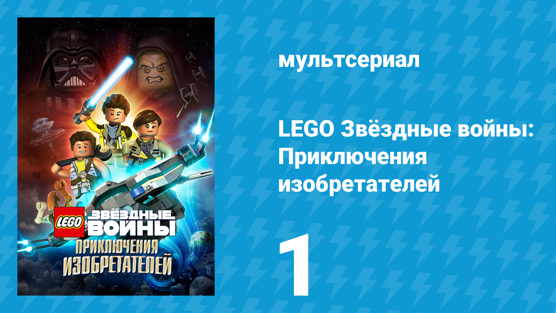 LEGO Звёздные войны: Приключения изобретателей 1 сезон 1 серия (мультсериал, 2016) смотреть онлайн