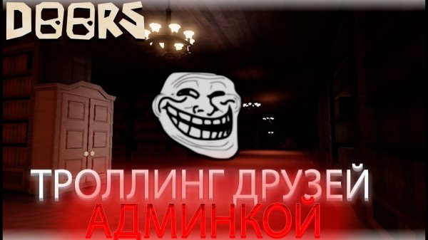 ДОРС Роблокс! ТРОЛЛИНГ АДМИНКОЙ в Doors Roblox! Это было круто!