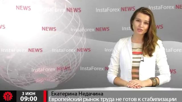 Новости InstaForex 3 Июня. Европейский рынок труда не готов к стабилизации