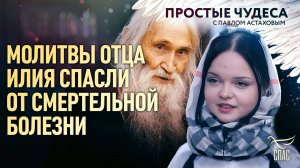 Молитвы отца Илия спасли от смертельной болезни. Простые чудеса