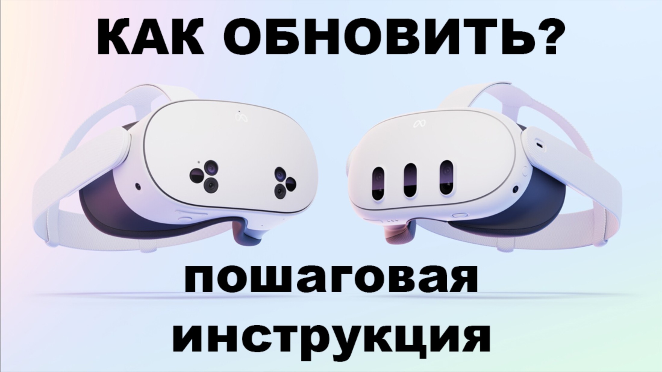 Meta Quest 3 - как обновить в 2025? Простая инструкция (how to update - instructions) смотреть онлайн