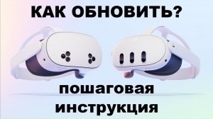 Meta Quest 3 - как обновить в 2025? Простая инструкция (how to update - instructions)