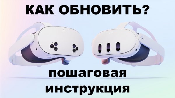 Meta Quest 3 - как обновить в 2025? Простая инструкция (how to update - instructions)