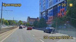 Краснодар - поездка по городу под музыку - 30 апреля 2025 г.