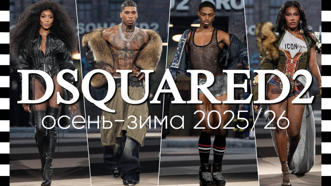 Коллекция DSQUARED2 осень-зима 2025-2026 на Неделе моды в Милане смотреть онлайн