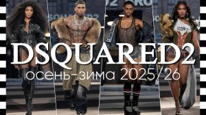 Коллекция DSQUARED2 осень-зима 2025-2026 на Неделе моды в Милане