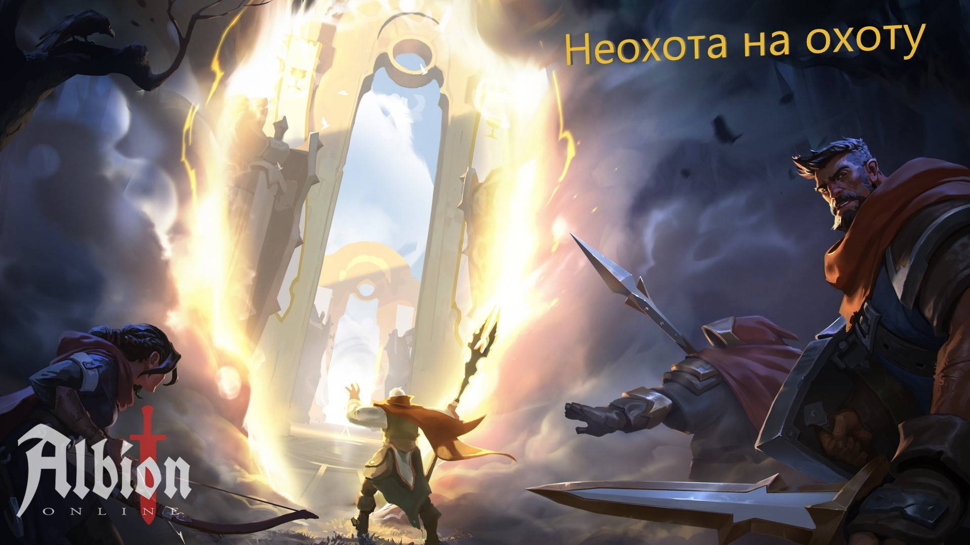 Путевые блуждания|AlbionOnline