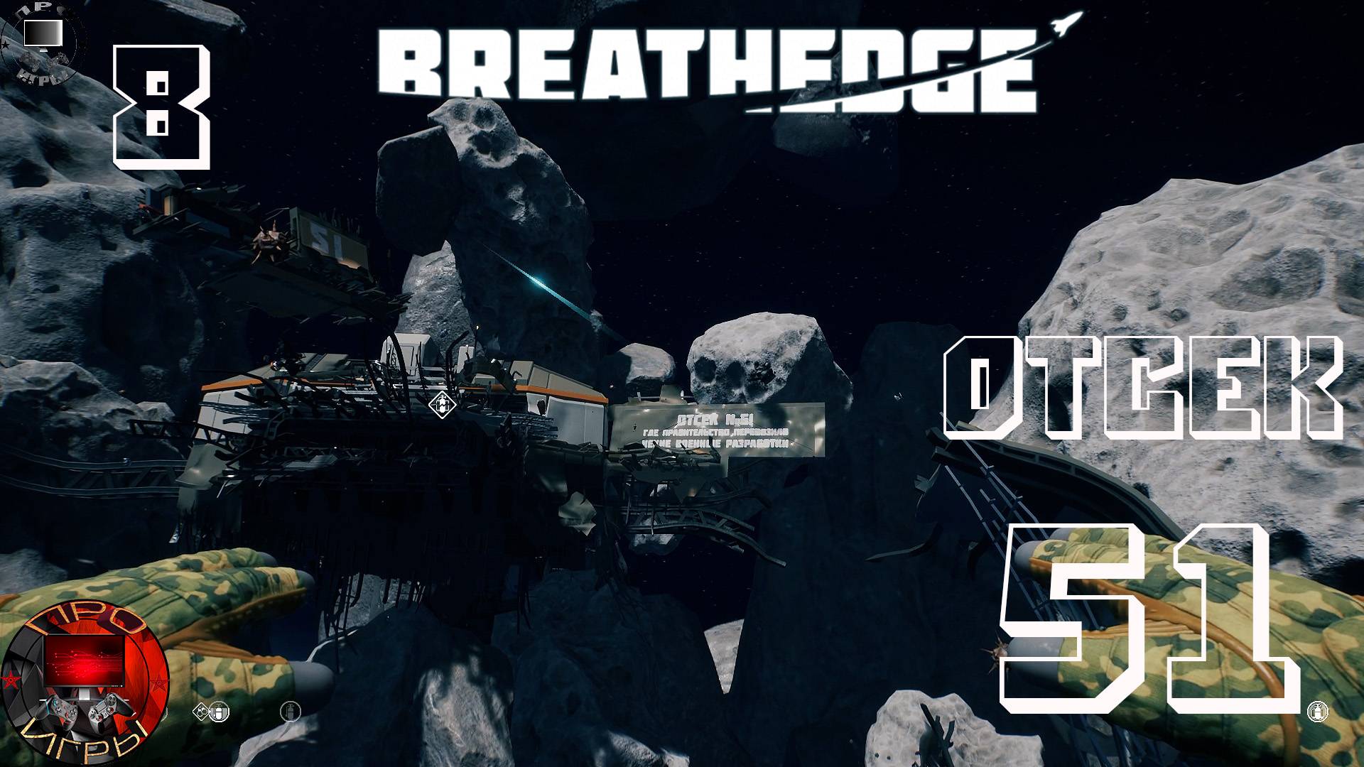 Breathedge Серия 8 - Армейский отсек / Отсек с майонезом задания