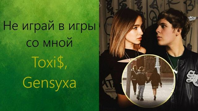 Toxi$,Gensyxa-Не играй в игры со мной смотреть онлайн