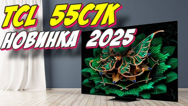 Телевизор TCL 55C7K (2025)
