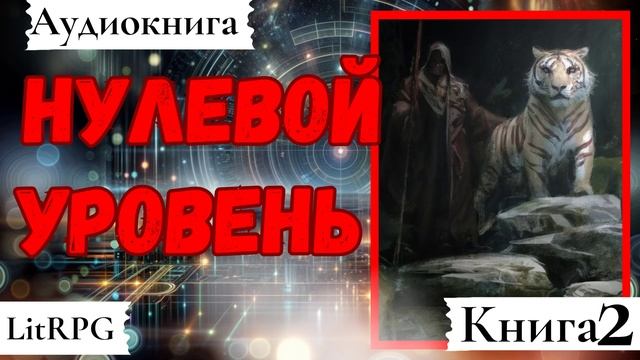 [Аудиокнига]: Нулевой уровень. Книга 2. LitRPG.