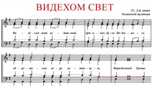 ВИДЕХОМ СВЕТ ИСТИННЫЙ | ГЛАС 2, Зосимовой пустыни - Теноровая партия