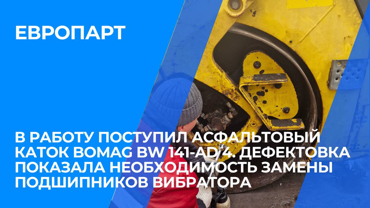 В работу поступил асфальтовый каток BOMAG BW 141-AD 4. смотреть онлайн