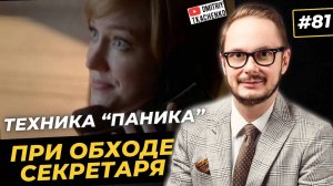 81. Паника