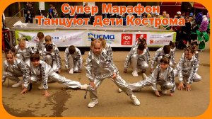 Супер Марафон Танцуют Дети Кострома Берендеевка