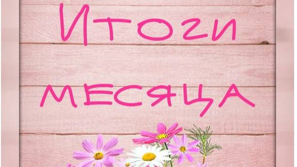 Вышивальные итоги апреля 2025 смотреть онлайн