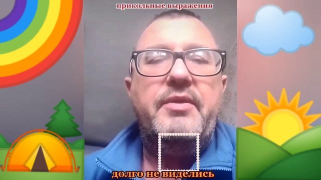 Прикольные выражения - долго мы не виделись...2021 смотреть онлайн