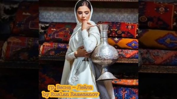 Лезгинская Песня -  Leila - Лейла - Leyla