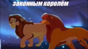 Король Лев Истрия Мхиту.