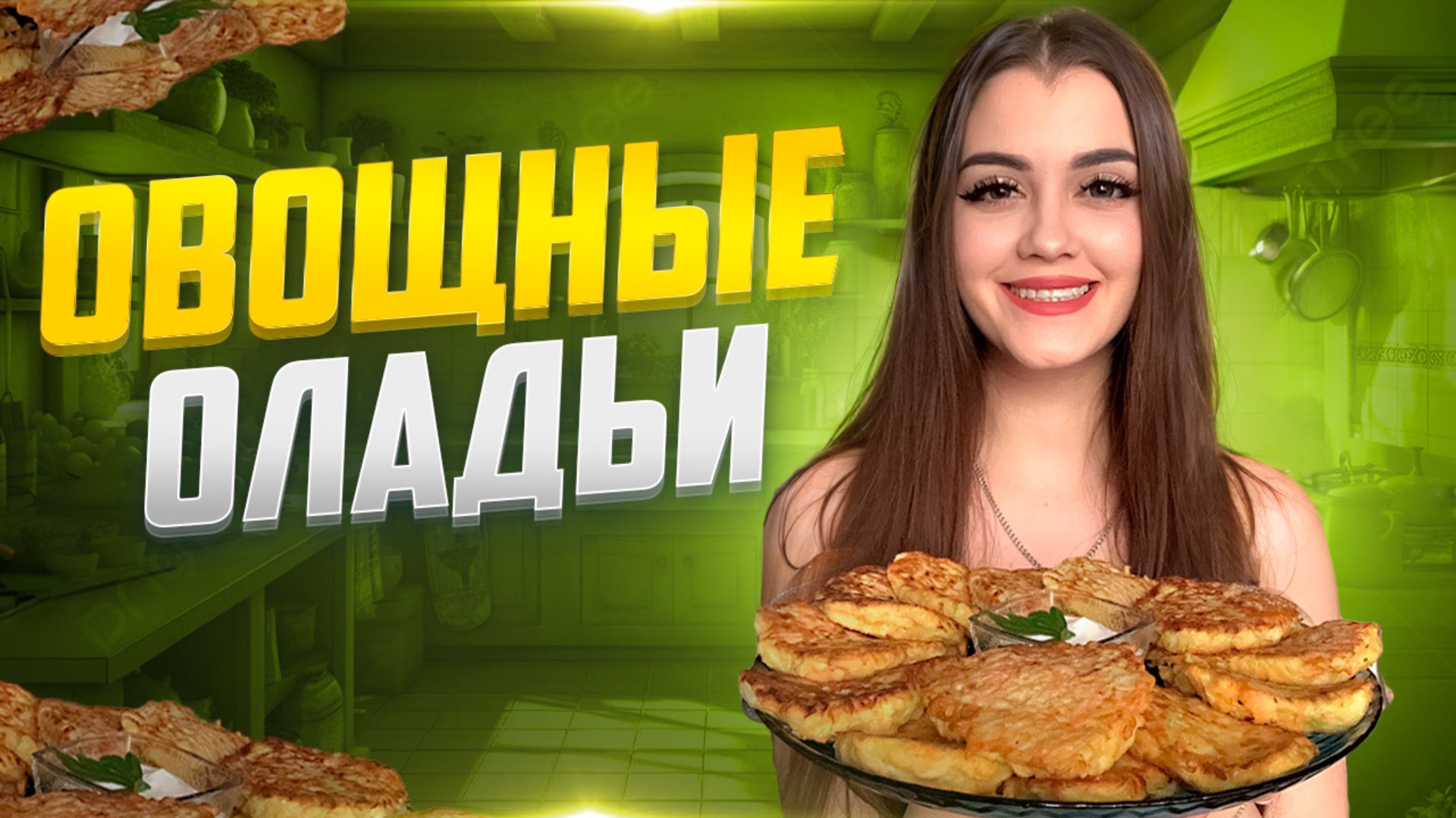 ГОТОВИМ ОВОЩНЫЕ ОЛАДЬИ смотреть онлайн