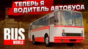 Теперь я водитель автобуса! ЭВАКУАЦИЯ ЛЮДЕЙ ИЗ ПРИПЯТИ В BUS WORLD