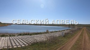 Сельский апрель