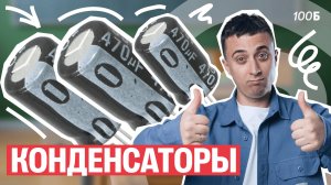 Конденсаторы | Саня Эбонит