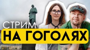 НА ГОГОЛЯХ - ХОД КОНЁМ, ВПЕРЁД И В СТОРОНУ!