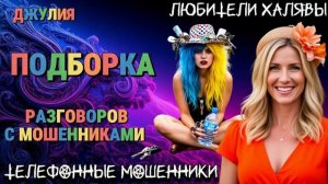 💫 ДЖУЛИЯ. ПОДБОРКА | ТЕЛЕФОННЫЕ МОШЕННИКИ