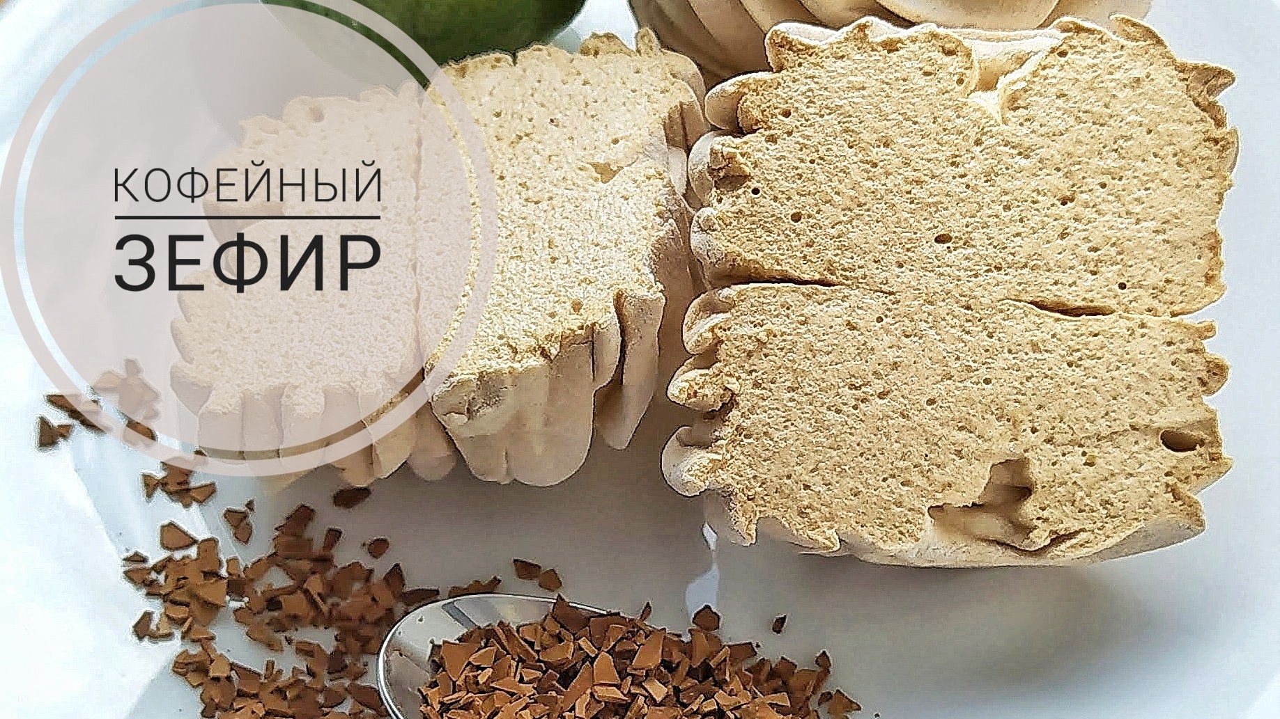 "Кофейный зефир''☕ #зефир