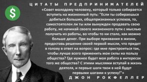 Смотрите лучшие отборные цитаты миллиардера Рокфеллера про деньги и бизнес. Афоризмы, высказывания
