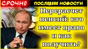 Перерасчет пенсий 2025: Кто имеет право и как получить?