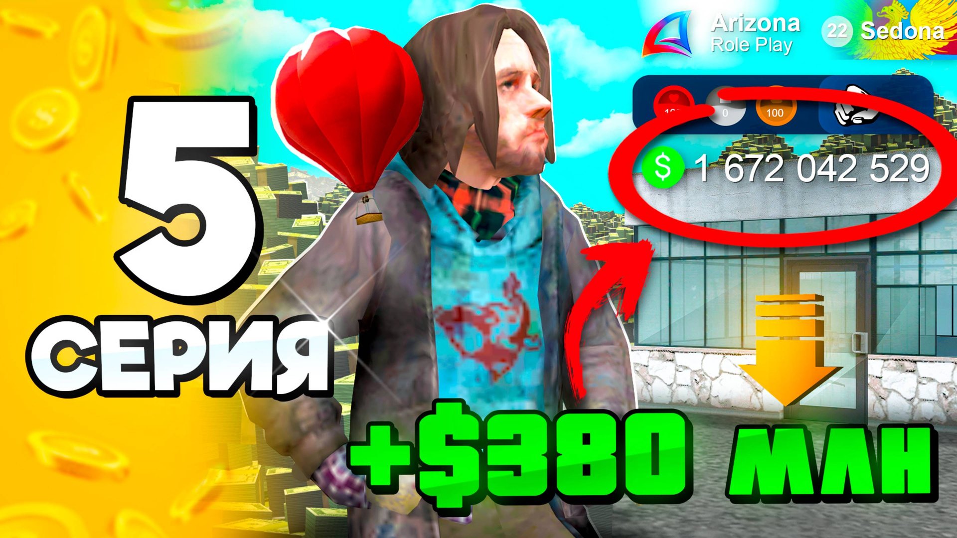 Я МИЛЛИАРДЕР! +400КК в АФК 🤑✅ #5 ПУТЬ БОМЖА на АРИЗОНА РП в ГТА САМП (ARIZONA RP GTA SAMP) смотреть онлайн