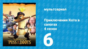 Приключения Кота в сапогах 4 сезон 6 серия «Писатель» (мультсериал, 2016)