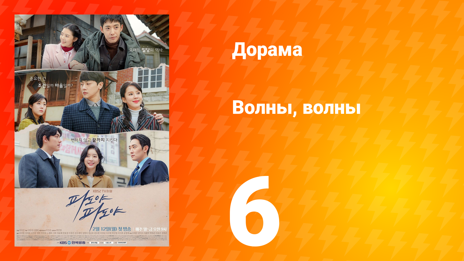 Волны, волны 1 сезон 6 серия