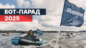 Gladiator на БОТ-ПАРАДЕ 2025