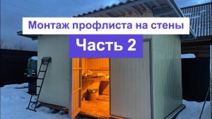 Хозблок. Часть 22. Монтаж профлиста на стены. Этап 2