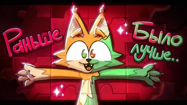 [Wicsur] РАНЬШЕ БЫЛО ЛУЧШЕ