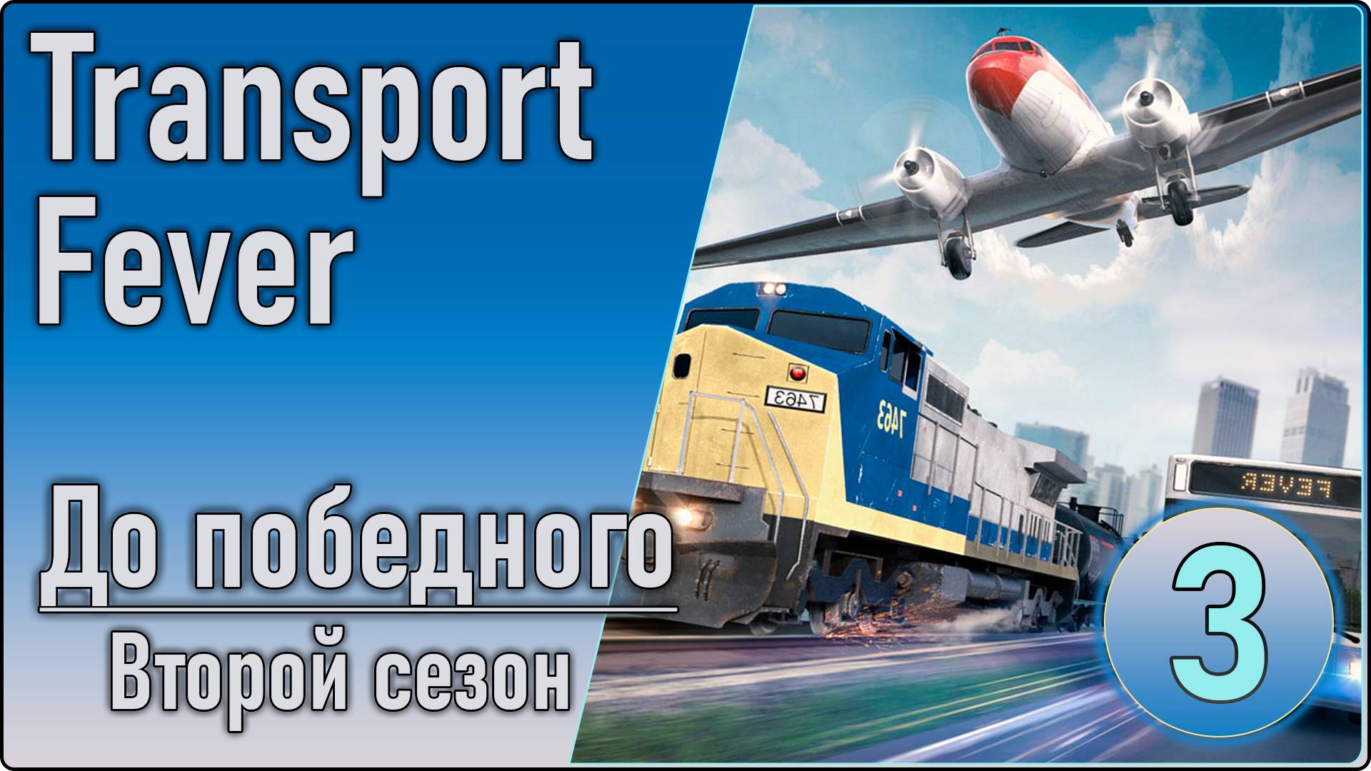 Transport Fever/До победного #3 - Снабжение топливом. Переезд на железнодорожные перевозки. смотреть онлайн