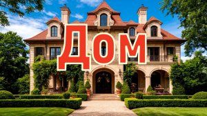 Дом