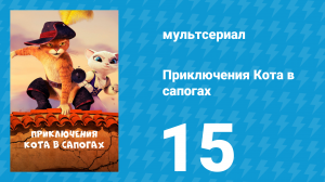 Приключения Кота в сапогах 1 сезон 15 серия «Удача» (мультсериал, 2015)