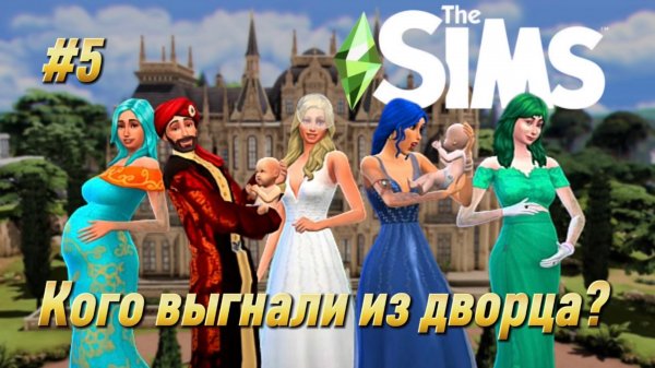 Ещё один мальчик! Но кого выгнали из дворца? | The Sims 4 | Часть 5