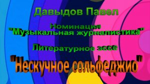Новое поколение-2025. Давыдов Павел. Нескучное сольфеджио