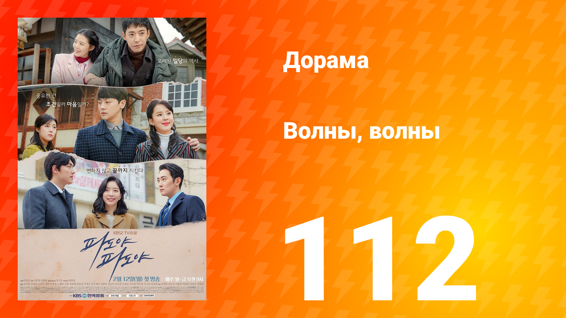 Волны, волны 1 сезон 112 серия
