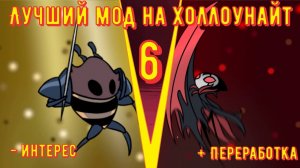 ТАКОГО ГРИММА Я ЕЩЕ НЕ ВИДЕЛ! _ All Hallownest Enchanced _ Алл Халловнест Энчансед 6